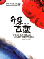 Catalogue de l'exposition L'Est éveillé, l'Ouest émerveillé - Pékin 2017
